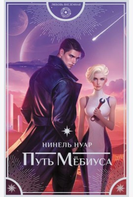 Путь Мебиуса: роман
