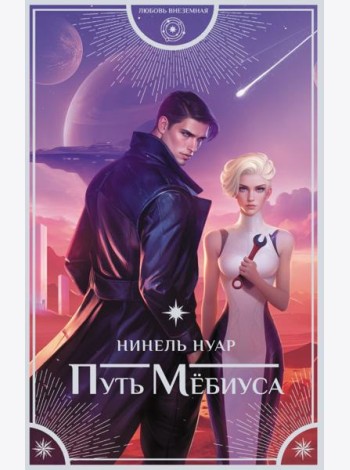 Путь Мебиуса: роман