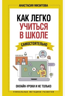 Как легко учиться в школе самостоятельно. Онлайн-уроки и не только