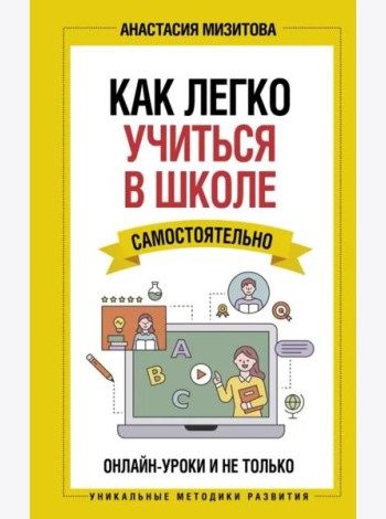Как легко учиться в школе самостоятельно. Онлайн-уроки и не только