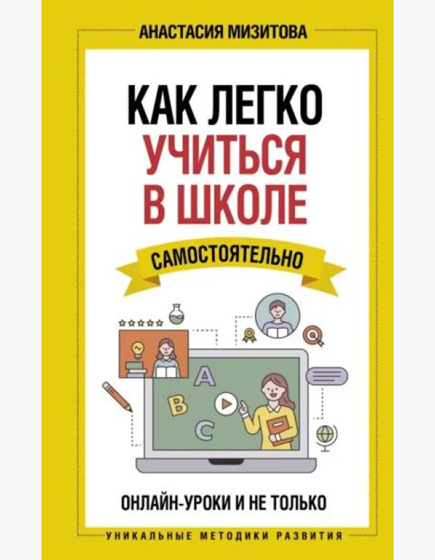 Как легко учиться в школе самостоятельно. Онлайн-уроки и не только
