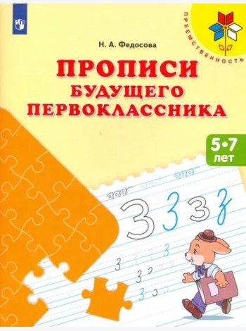 Прописи будущего первоклассника. Пособие для детей 5-7 лет. ФГОС ДО