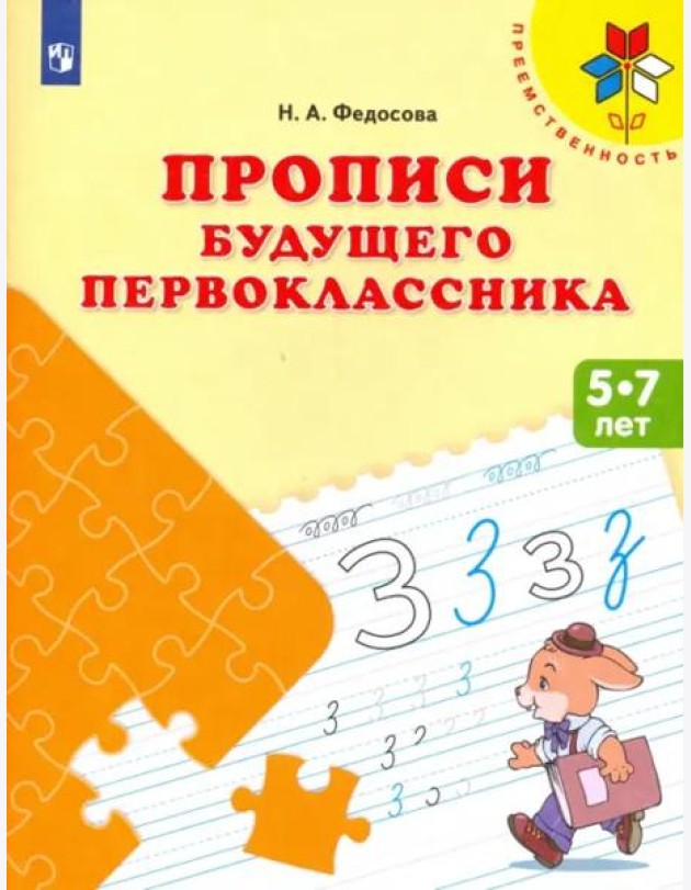 Прописи будущего первоклассника. Пособие для детей 5-7 лет. ФГОС ДО