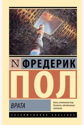 Врата: роман