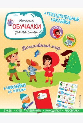 Волшебный мир. Обучалки-головоломки (+ наклейки)
