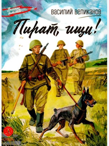 Пират,ищи!