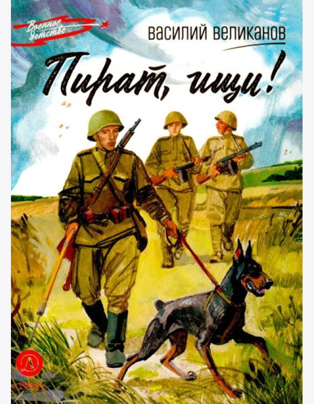 Пират,ищи!