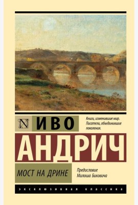 Мост на Дрине