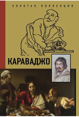 Караваджо
