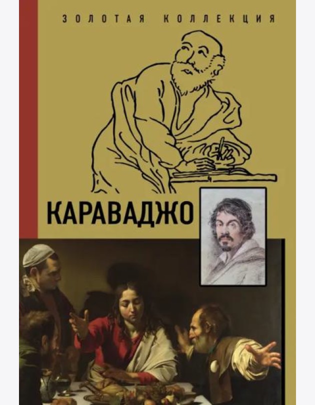Караваджо