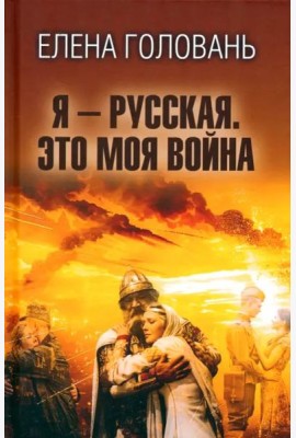 Я - русская. Это моя война