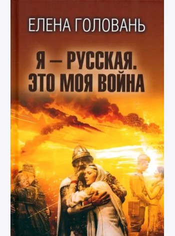 Я - русская. Это моя война