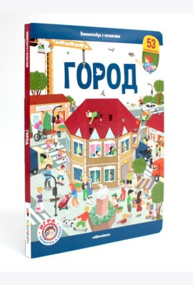 Виммельбух с окошками. Город