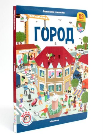 Виммельбух с окошками. Город