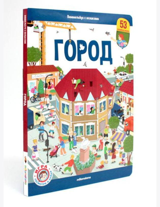 Виммельбух с окошками. Город