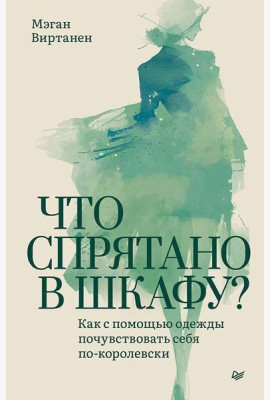 Что спрятано в шкафу? Как с помощью одежды почувствовать себя по-королевски