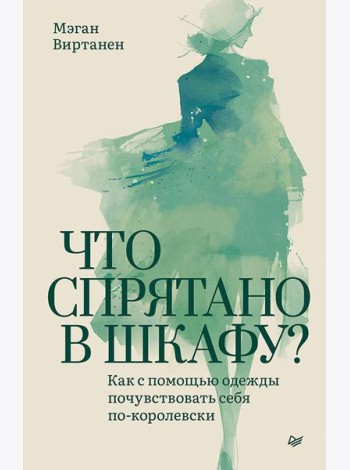 Что спрятано в шкафу? Как с помощью одежды почувствовать себя по-королевски