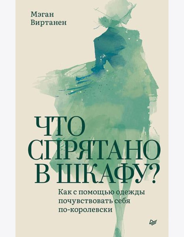 Что спрятано в шкафу? Как с помощью одежды почувствовать себя по-королевски