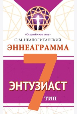 Эннеаграмма. Тип 7. Энтузиаст