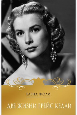 Две жизни Грейс Келли