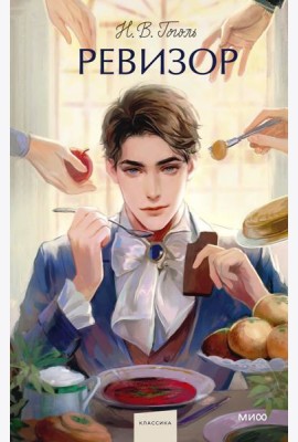 Ревизор. Вечные истории. Young Adult