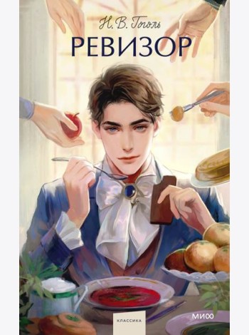 Ревизор. Вечные истории. Young Adult