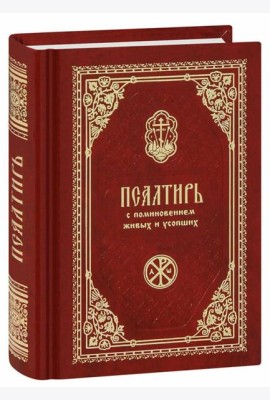 Псалтирь с поминовением живых и усопших (карм.формат)