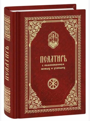 Псалтирь с поминовением живых и усопших (карм.формат)