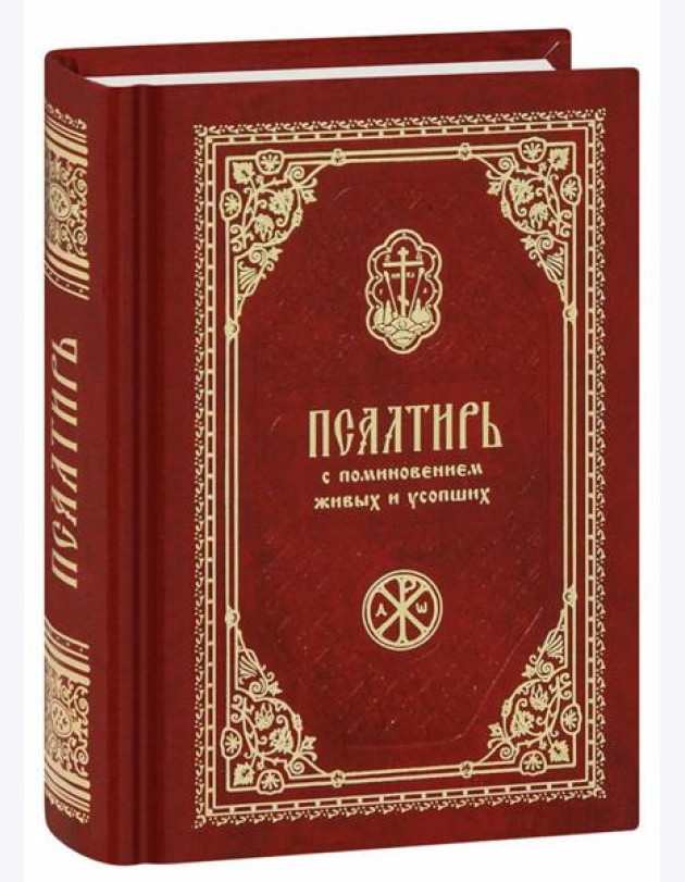 Псалтирь с поминовением живых и усопших (карм.формат)