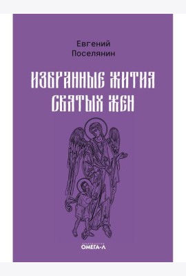 Избранные жития святых жен