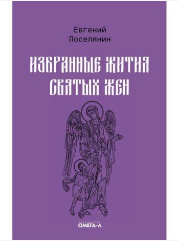 Избранные жития святых жен