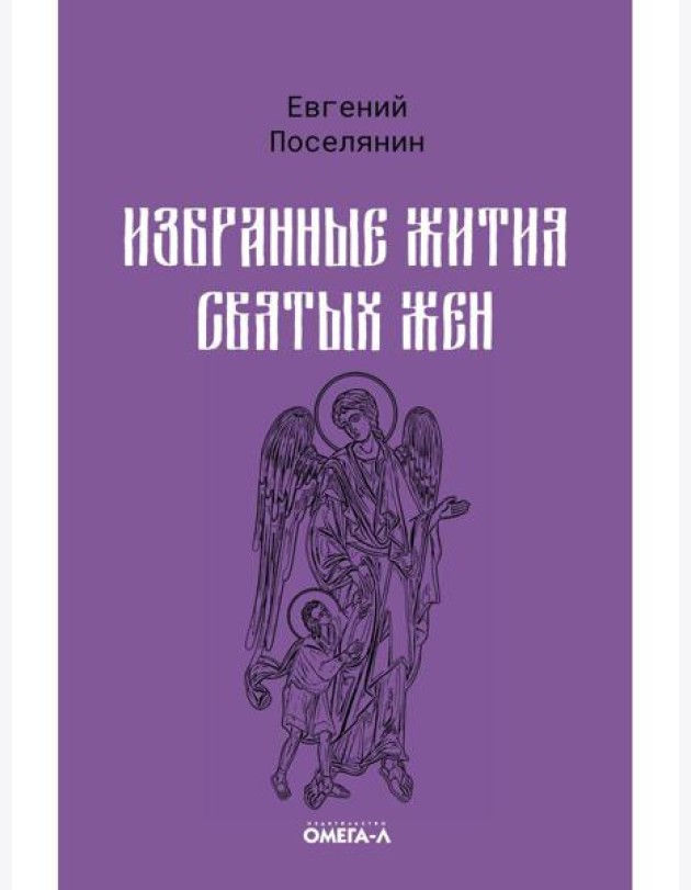 Избранные жития святых жен
