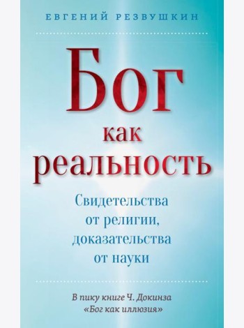 Бог как реальность. Свидетельства от религии, доказательства от науки