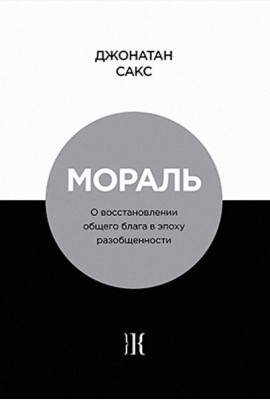 Мораль. О восстановлении общего блага в эпоху разобщенности