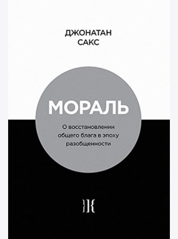 Мораль. О восстановлении общего блага в эпоху разобщенности