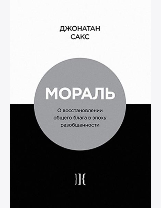 Мораль. О восстановлении общего блага в эпоху разобщенности