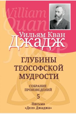 Глубины теософской мудрости. Собрание произведений. Т.5
