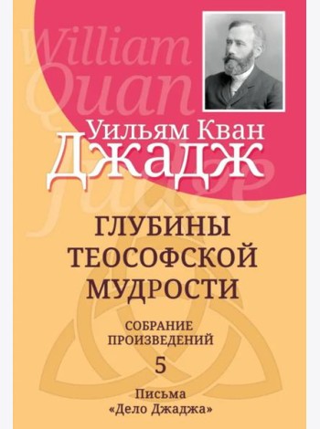 Глубины теософской мудрости. Собрание произведений. Т.5