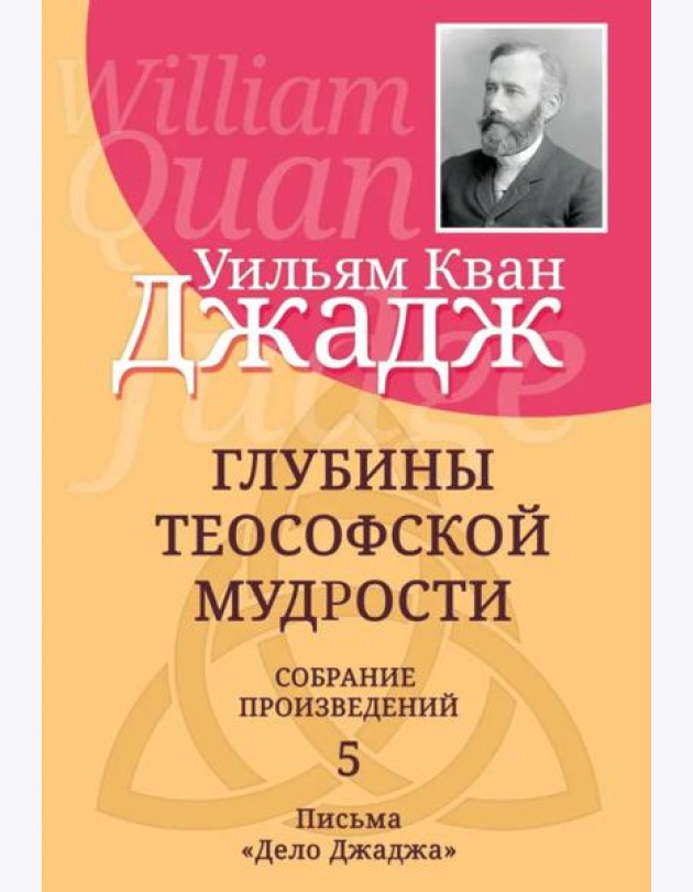 Глубины теософской мудрости. Собрание произведений. Т.5