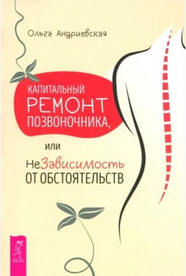 Капитальный ремонт позвоночника, или НеЗависимость от обстоятельств (6364)