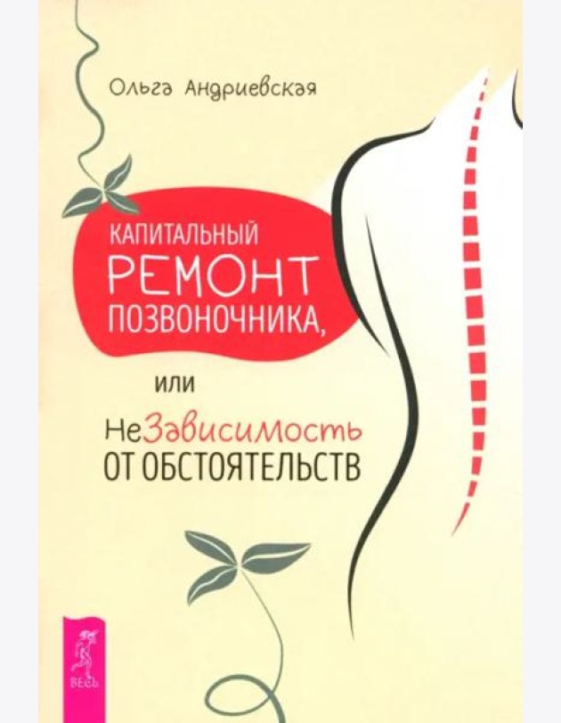 Капитальный ремонт позвоночника, или НеЗависимость от обстоятельств (6364)