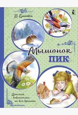 Мышонок Пик