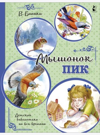 Мышонок Пик