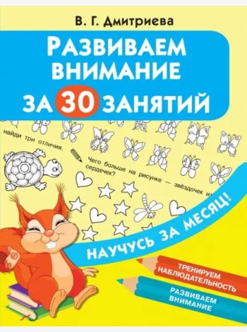 Развиваем внимание за 30 занятий