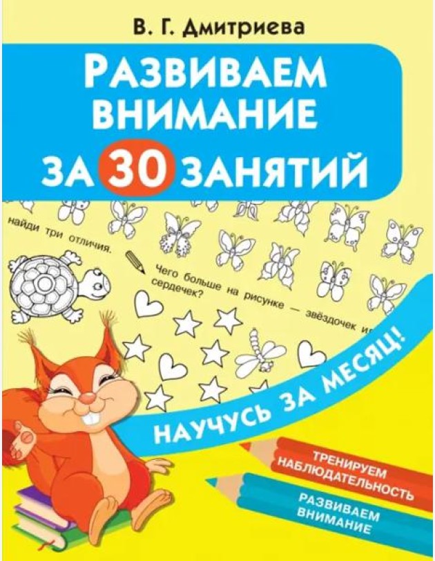 Развиваем внимание за 30 занятий