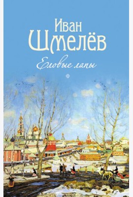 Благ.Еловые лапы.Рассказы и сказки для детей (6+)