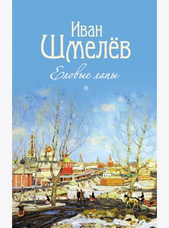 Благ.Еловые лапы.Рассказы и сказки для детей (6+)