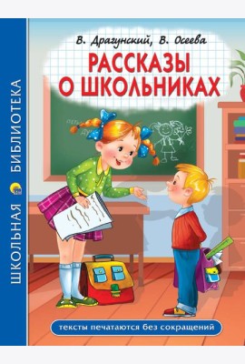 ШКОЛЬНАЯ БИБЛИОТЕКА. РАССКАЗЫ О ШКОЛЬНИКАХ 96с.