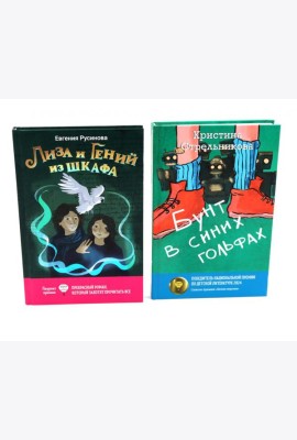 Лиза и гений из шкафа; Бунт в синих гольфах (комплект из 2-х книг)