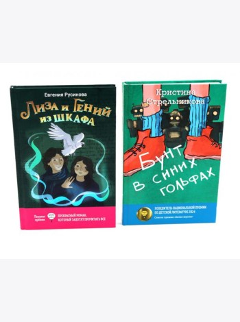 Лиза и гений из шкафа; Бунт в синих гольфах (комплект из 2-х книг)